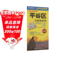2025新版 北京市平谷區交通旅游地圖 平谷區地圖 大比例尺全境地圖 路網(wǎng) 居民點(diǎn) 旅游景點(diǎn) 生活實(shí)用信息
