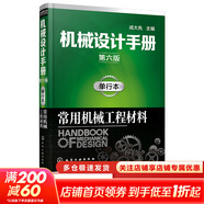 機械設計手冊 全套1-6卷 第七版 成大先主編 工業(yè)機械手冊機械書(shū) 新版機械制圖工程設計機械專(zhuān)業(yè)書(shū)化學(xué)工業(yè)出版社 單行本:常用機械工程材料