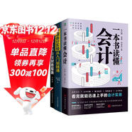 財務(wù)會(huì )計從入門(mén)到精通套裝3冊：一本書(shū)讀懂財務(wù)報表+管理會(huì )計實(shí)操從入門(mén)到精通+一本書(shū)讀懂會(huì )計
