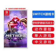 任天堂（Nintendo）Switch游戲卡帶NS游戲軟件 適配Switch2游戲機海外通用版實(shí)體卡 密特羅德銀河戰士4 中文 國內速發(fā)