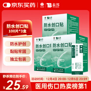 云南白藥泰邦防水創(chuàng  )口貼  透氣皮外傷擦傷創(chuàng  )口貼防磨腳 100片*3盒