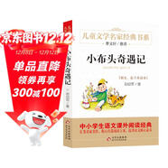 小布頭奇遇記 兒童文學(xué)名家經(jīng)典書(shū)系 曹文軒推薦 孫幼軍著(zhù)作 三四五六年級語(yǔ)文教材推薦課外書(shū)目 中小學(xué)生課外閱讀經(jīng)典叢書(shū) 萬(wàn)物復書(shū)三年級