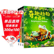 圖說(shuō)天下 奇趣動(dòng)物大百科 兒童科普精裝共3冊