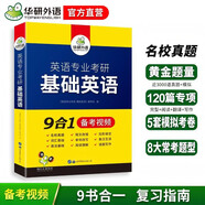 2027英語(yǔ)專(zhuān)業(yè)考研基礎英語(yǔ) 華研外語(yǔ)綜合英語(yǔ)翻譯碩士MTI可搭英美文學(xué)語(yǔ)言學(xué)專(zhuān)四專(zhuān)八考研英語(yǔ)筆譯