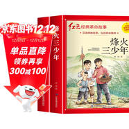 烽火三少年 黨費（全2冊） 兒童文學(xué)紅色經(jīng)典革命故事愛(ài)國主義教育課外讀物 原版無(wú)刪減精致插畫(huà) 中國革命傳統抗日戰爭英雄人物推薦小學(xué)生一二三四五六年級課外閱讀書(shū)籍