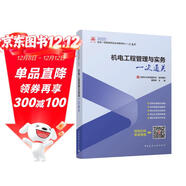 2025年一級建造師考試用書(shū) 機電工程管理與實(shí)務(wù)一次通關(guān)