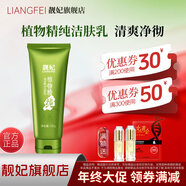靚妃（LIANGFEL） 靚妃植物精純儲水賦活潔膚乳120g補水潔面乳女深層洗面奶