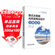 塔式太陽(yáng)能光熱發(fā)電站設計關(guān)鍵技術(shù)