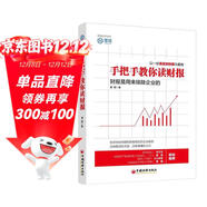 手把手教你讀財報 雪球投資經(jīng)典系列 教你看透財報背后的企業(yè)秘密