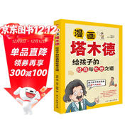 漫畫(huà)塔木德 : 給孩子的經(jīng)商與處世之道（培養高情商、高智商、高財商孩子的精英手冊  《塔木德》給孩子們開(kāi)辟了一扇通往財富與自由的大門(mén)。）