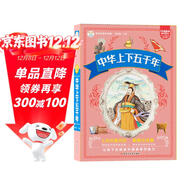 中華上下五千年 科普讀物 彩圖注音 加大加厚 小笨熊