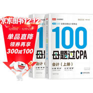備考2025注冊會(huì )計師2025 會(huì )計100母題過(guò)CPA 高途注會(huì )可搭 CPA會(huì )計教材 2024年注冊會(huì )計師教材 