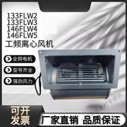 何健弓威爾克電信電機 133FLJ2/3/4/5 145FLJ4/5 雙進(jìn)風(fēng)工頻離心風(fēng)機 133FLJ2/220V高速