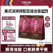 COSTA美式深烘拼配咖啡豆可可麥香風(fēng)味油脂豐富拿鐵美式500g*2袋
