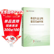 推進(jìn)生態(tài)文明建設美麗中國（第五批全國干部學(xué)習培訓教材）