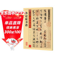 墨點(diǎn)字帖 唐孫過(guò)庭書(shū)譜 草書(shū)傳世碑帖精選成人初學(xué)者碑帖臨摹本孫過(guò)庭書(shū)譜繁體字帖字帖成人練字草書(shū)字帖字帖