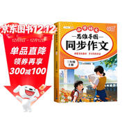 斗半匠 同步作文 三年級上冊 人教版小學(xué)生作文寫(xiě)作方法技巧素材積累思維導圖滿(mǎn)分作文大全
