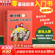 【正版包郵】半小時(shí)漫畫(huà)股票實(shí)戰法 財經(jīng)雜質(zhì) 著(zhù) 主理人從零開(kāi)始學(xué)炒股 股票漫畫(huà)相結合投資理財管理 實(shí)戰掃盲利器 新華書(shū)店旗艦店圖書(shū)書(shū)籍 半小時(shí)漫畫(huà)股票實(shí)戰法