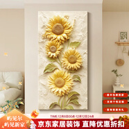 嶼見(jiàn)爾向日葵玄關(guān)裝飾畫(huà)奶油風(fēng)立體浮雕走廊過(guò)道掛畫(huà)高級感入戶(hù)進(jìn)門(mén)壁畫(huà) D-向日葵 70*140CM 無(wú)框畫(huà)（藝術(shù)肌理砂巖畫(huà))