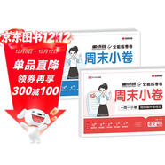 【榮恒】2025新版周末小卷一本小測卷一二三四五六年級上冊語(yǔ)文數學(xué)英語(yǔ)人教版同步練單元期末沖刺一百分測試卷全能練考周測卷（六年級語(yǔ)數2冊）