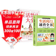 全2冊 生活竅門(mén)速查全書(shū)+生活禁忌大全 生活百科竅門(mén)全知道現代家庭實(shí)用生活小竅門(mén)生活技巧
