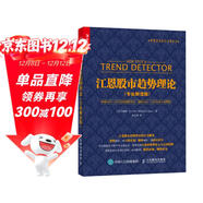 江恩股市趨勢理論 專(zhuān)業(yè)解讀版（人郵普華出品）