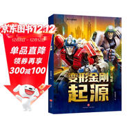 變形金剛大電影·起源（孩之寶官方授權。9.27日全球影迷重返塞伯坦）