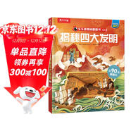 揭秘四大發(fā)明 （5-10歲少兒科普翻翻書(shū)）揭秘系列好玩又好學(xué) 樂(lè )樂(lè )趣童書(shū)出品