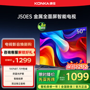 康佳電視 J50ES 50英寸 1+8GB內存 全面屏 智能語(yǔ)音 網(wǎng)絡(luò )WIFI 全高清 臥室平板電視機 一級能效
