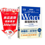 Word最強教科書(shū)[完全版] 零基礎自學(xué)office電腦基礎從入門(mén)到精通 計算機辦公軟件快捷操作視頻教程書(shū)