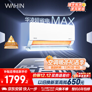 華凌空調大1.5匹 超省電MAX 新一級能效 巨省電變頻冷暖空調智能掛機 KFR-35GW/N8HL1MAX 家電國家補貼