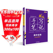 衡水重點(diǎn)中學(xué)狀元手寫(xiě)筆記高中生物2023版（配套新教材） 