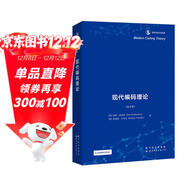 現代編碼理論（英文版） 香農信息科學(xué)經(jīng)典