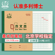 多利博士22k作文本作業(yè)本北京學(xué)校指定小學(xué)生初中生記事本方格日記本筆記本子30張加厚10本【老師推薦】