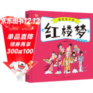 紅樓夢(mèng)——畫(huà)給孩子的四大名著(zhù) 兒童漫畫(huà)版故事繪本（精裝） 