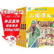 一讀就入迷的三國演義（全6冊）小學(xué)生一二三年級全彩漫畫(huà)版兒童文學(xué)經(jīng)典名著(zhù)兒童啟蒙國學(xué)漫畫(huà)7-10歲 趣味漫畫(huà)爆笑對話(huà)