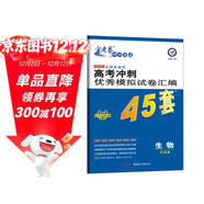 高考沖刺優(yōu)秀模擬試卷匯編45套 生物 一輪二輪復習（2020年）--天星教育