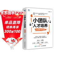 小團隊人才培養 全圖解落地版