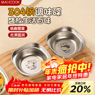 美廚（MAXCOOK）304不銹鋼蘸料碟食品級 小碟子醬油調料調味碟醋碟涼菜盤(pán)MCPJ9489