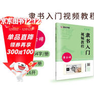 曹全碑隸書(shū)入門(mén)視頻教程書(shū)墨點(diǎn)初學(xué)者毛筆書(shū)法教程名師講解對照臨摹本王羲之行書(shū)字帖邊看邊寫(xiě)單字技法解析作品構成講解創(chuàng  )作指導書(shū)