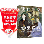 現代主義群星閃耀（一場(chǎng)現代主義的流動(dòng)盛宴，咖啡館、酒館及其他靈感聚集地）