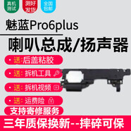 森麥康魅族系列喇叭總成 手機外放內置揚聲器振鈴響鈴 純原音質(zhì) 魅藍Pro6plus【喇叭總成，純原音質(zhì)】