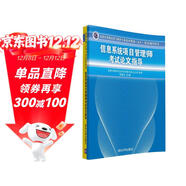 軟考教程 全國計算機技術(shù)與軟件專(zhuān)業(yè)技術(shù)資格（水平）考試輔導：信息系統項目管理師考試論文指導