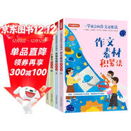 一學(xué)就會(huì )的作文思維法(套裝共4冊 含素材積累法、思維導圖構思法、擴展式寫(xiě)作法及三步升格法） 積累素材+構思能力+詞句擴展+修改技巧，系統、科學(xué)、多維地訓練作文思維，方法一學(xué)就會(huì )