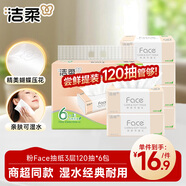 潔柔抽紙 粉Face3層120抽*6包  100%原生木漿干濕兩用面巾紙紙巾