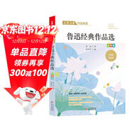 魯迅經(jīng)典作品精選 文學(xué)名家作品精選 名師賞讀版 節選作品含狂人日記+從百草園到三味書(shū)屋+五猖會(huì )等