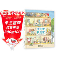 老鼠郵差大繪本：你的家，我的家（，超大開(kāi)本，一千多個(gè)細節，提高觀(guān)察力?。?
                                         title=