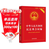 2024中華人民共和國民法典·合同編（實(shí)用版）