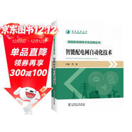 智能配電網(wǎng)技術(shù)及應用叢書(shū) 智能配電網(wǎng)自動(dòng)化技術(shù)