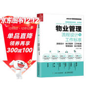 物業(yè)管理流程設計與工作標準（人郵普華出品）